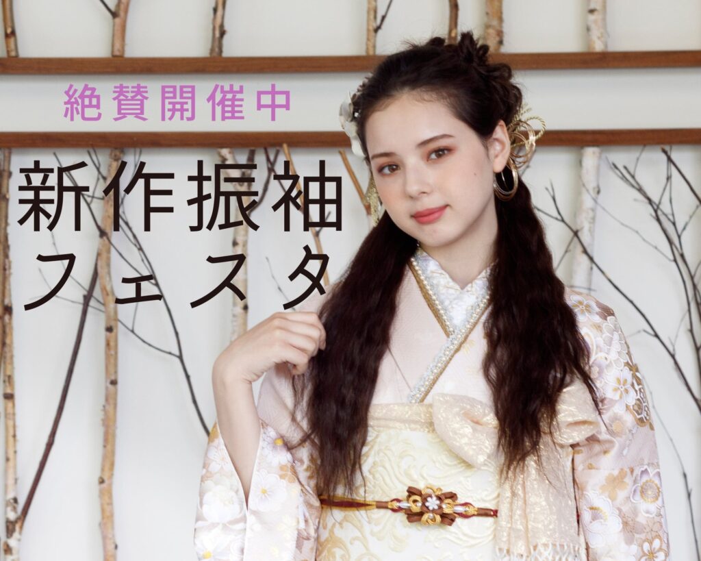 GW新作振袖フェスタ開催中！
