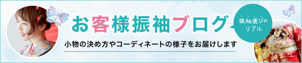 成人式お客様振袖ブログを更新しました